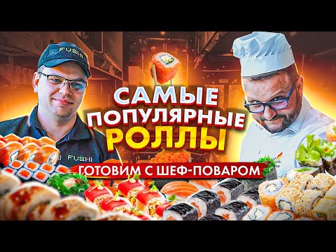 Видео: Как приготовить вкусные РОЛЛЫ. Советы ШЕФ-ПОВАРА. Секрет идеальных РОЛЛОВ