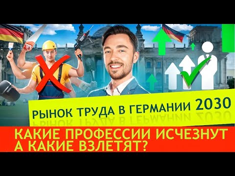 Видео: ⚡️ ТРЕНДЫ РЫНКА ТРУДА В ГЕРМАНИИ: КОМУ ГОТОВИТЬСЯ К ПЕРЕМЕНАМ?
