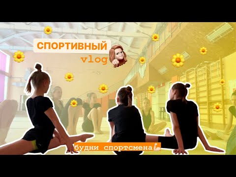 Видео: VLOG//СПОРТИВНЫЙ ВЛОГ