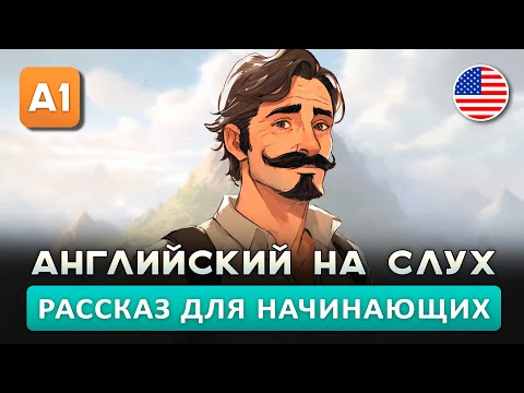 Видео: Простой рассказ на английском (A1): Поход с сыном | Английский на слух 🎧