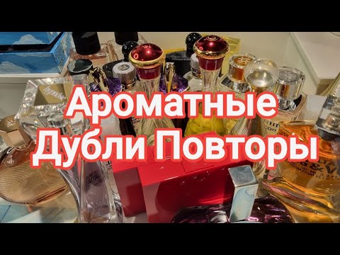 Видео: Ароматы которые задублила , повторила #ароматы #духи #ksenyanagar