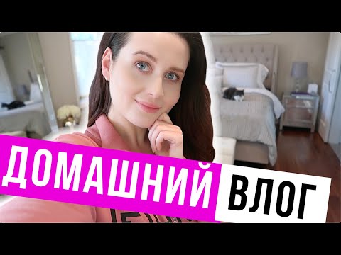 Видео: ДОМАШНИЙ ВЛОГ | ОБНОВЛЯЮ ГАРДЕРОБНУЮ, ЗАРАБОТОК БЛОГЕРОВ, БОЛТАЛКА