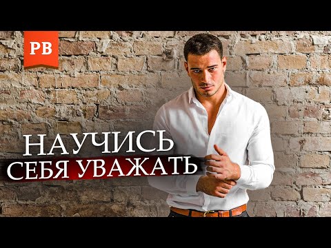 Видео: КАК ВЕРНУТЬ УВАЖЕНИЕ И ДАТЬ ШАНС СЕБЕ НА ВОССТАНОВЛЕНИЕ ОТНОШЕНИЙ