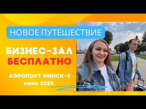 Видео: Как БЕСПЛАТНО попасть в бизнес зал? Обзор Аэропорта Минск-2 / Летим на отдых / Влог июнь 2024