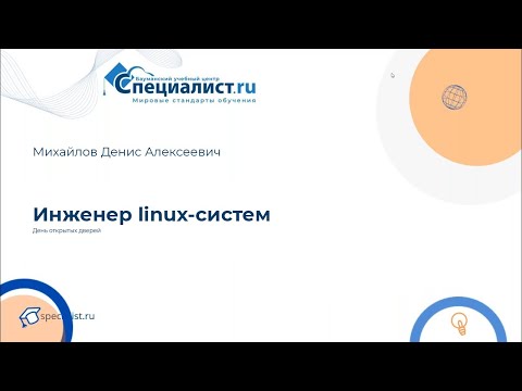 Видео: Инженер Linux-систем. День открытых дверей