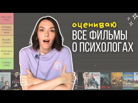 Видео: Я посмотрела все фильмы о психологах ТОП #психология #триггер