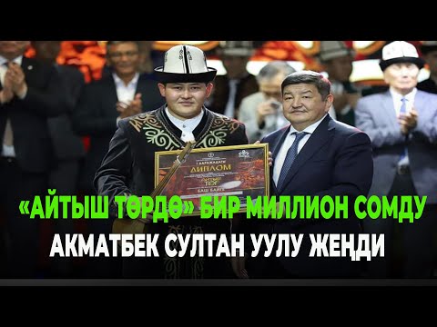 Видео: БИР МИЛЛИОН СОМДУ УТКАН ТӨКМӨ АКЫН АКМАТБЕК СУЛТАН УУЛУ