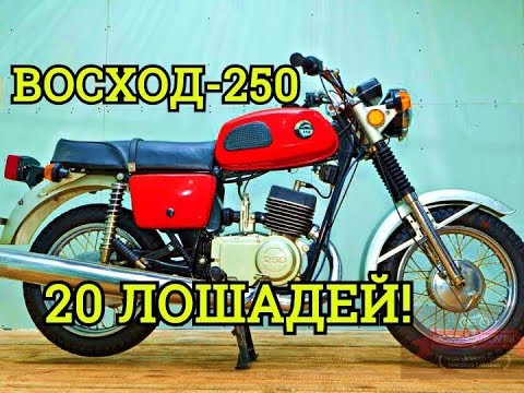 Видео: Как разработали и угробили Восход 250||Мотоциклы СССР