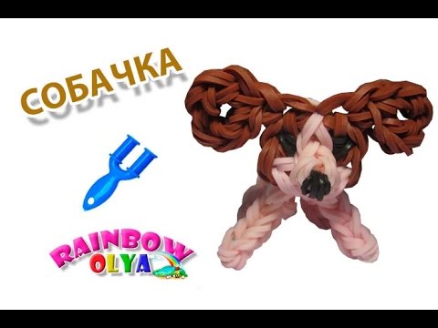 Видео: СОБАЧКА из резинок на рогатке без станка | Dog Rainbow Loom Charm