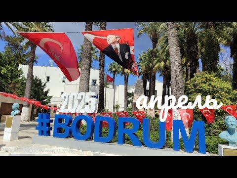Видео: День в Бодруме, двухнедельный круиз с Астория Гранде, 3.04.2025
