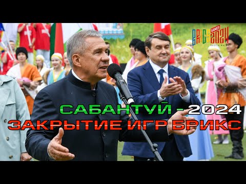 Видео: СРОЧНО! Как прошел САБАНТУЙ в Казани? Самый большой праздник!