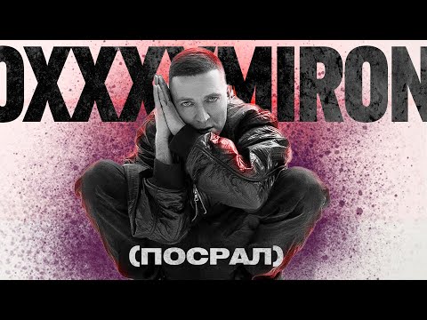 Видео: OXXXYMIRON 2022 - 2023: ХРОНОЛОГИЯ КУКУХИ