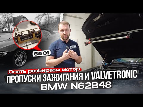 Видео: BMW 650I Неисправность Valvetronic. Пропуски зажигания N62B48. Японка