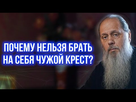 Видео: Почему нельзя брать на себя чужой крест?