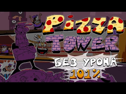 Видео: 101% В Pizza Tower Без Получения Урона