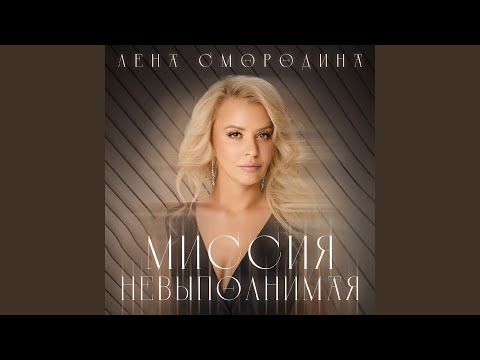 Видео: Миссия невыполнимая