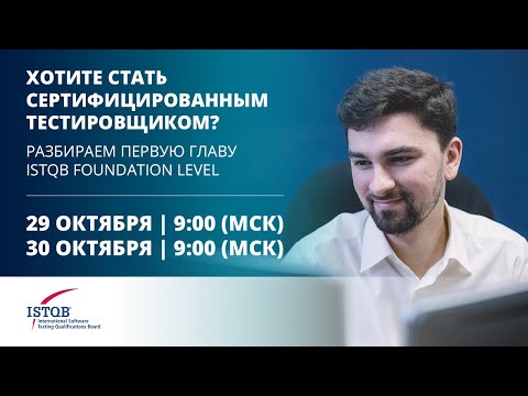 Видео: Курс ISTQB Foundation | Testing Throughout the Software Development Lifecycle | часть 1