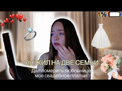Видео: ОНА МЕРИЛА МОЕ СВАДЕБНОЕ ПЛАТЬЕ! ЖЕНИХ ИЗМЕНИЛ ЗА НЕДЕЛЮ ДО СВАДЬБЫ!