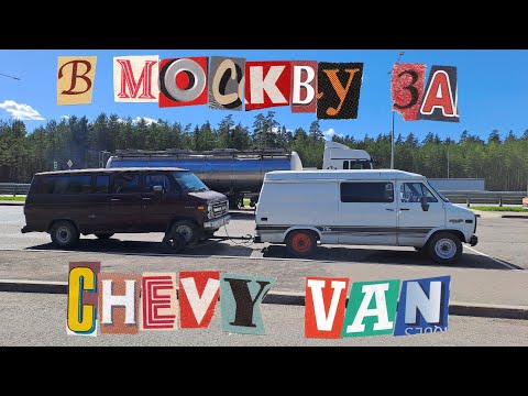 Видео: КУПИЛИ СТАРЫЙ АМЕРИКАНСКИЙ ВЭН!