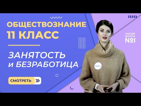 Видео: Видеоурок 9. Занятость и безработица. Обществознание 11 класс