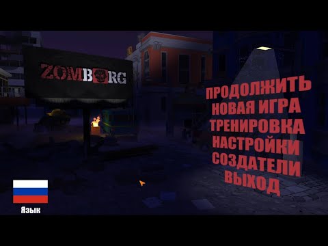 Видео: Прохождение zomborg - Мир захватывают зомби