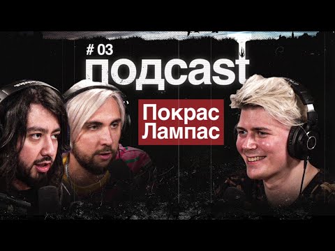 Видео: подcast / ПОКРАС ЛАМПАС / Эволюция искусства, Канье Уэст, новая визуальная культура, VR и видеоигры