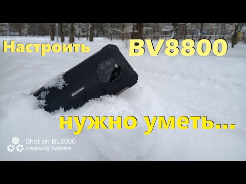 Видео: Купил(-а) BV8800? Есть вопросы? СМОТРЕТЬ ОБЯЗАТЕЛЬНО!!!