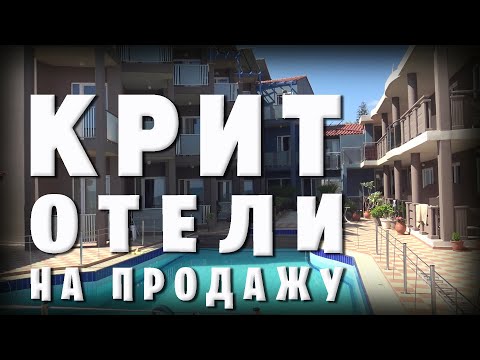 Видео: Греция остров КРИТ / Коммерческая недвижимость для продажи в собственность