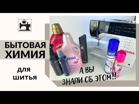 Видео: Что купить для шитья в магазине бытовой химии.