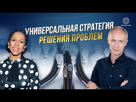 Видео: Как преодолеть любые трудности? От проблемы к решению! | Елена Ханга и Олег Гадецкий