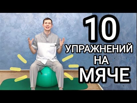 Видео: 10 упражнений на ФИТБОЛЕ для здоровья СПИНЫ и хорошей ОСАНКИ