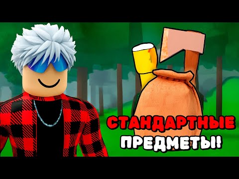 Видео: 😱Я ПЕРЕЖИЛ С СТАНДАРТНЫМИ ПРЕДМЕТАМИ 99 НОЧЕЙ в ЛЕСУ!