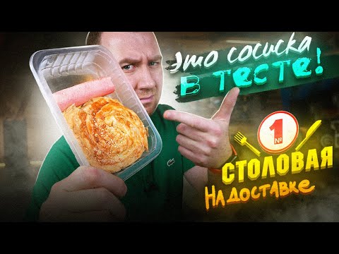 Видео: СТОЛОВАЯ №1 на Доставке | ЛЮТЫЕ ПЕРЕВЕСЫ, НО ТАКОГО И ДАРОМ НЕ НАДО!