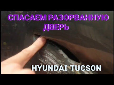 Видео: Hyundai Tucson 2020 / pdr под покраску/высокоточная рихтовка /спасаем разорванную дверь!