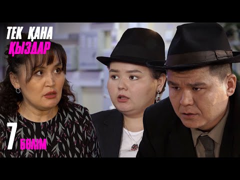 Видео: Тек қана қыздар | Тек кана кыздар | 7 бөлім