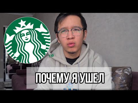 Видео: Почему Я покинул СТАРБАКС |  Плюсы и Минусы