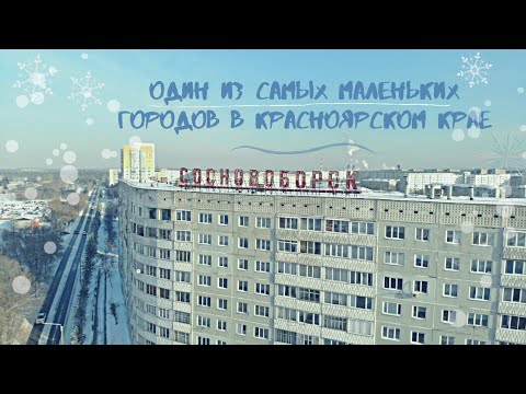 Видео: Сосновоборск. Один из самых маленьких городов края