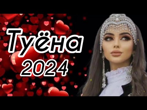 Видео: Туёна 2024 / Бехтарин туёна 2024 / Аслиддини Мурод Духтаракои Гарми 2024