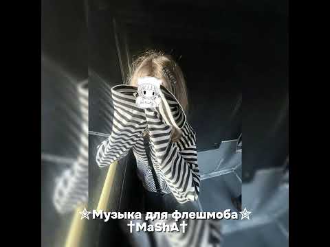 Видео: Музыка для флешмоба |песни из тик тока 2024 года|