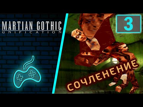 Видео: Martian Gothic: Unification - Прохождение. Часть 3: Дендрарий. Первое оружие. Дверь шлюза Дианы