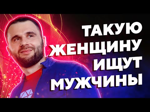 Видео: 5 признаков настоящей ЖЕНЩИНЫ. Что на самом деле думают мужчины?