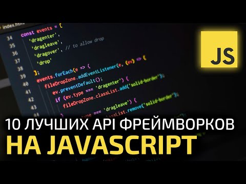Видео: 10 самых популярных API фреймворков на JavaScript