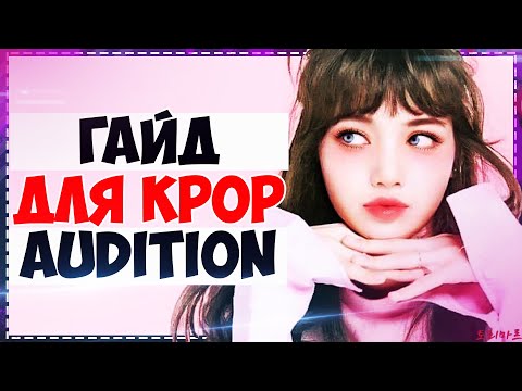 Видео: KPOP Audition Guide : Что петь на прослушивании | Как стать айдолом | НЕ ДЕЛАЙ ОШИБКИ! |ToRi MaRtini