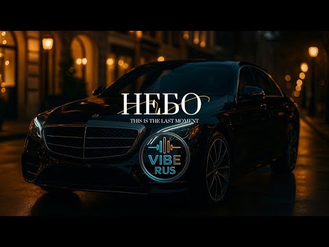 Видео: VibeRus – ВЫШЕ НЕБА | Vyshe Neba (Russian Rap / Melodic Trap 2025)