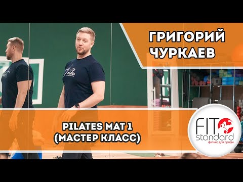 Видео: Pilates MAT 1 (Мастер класс по Пилатес Мат 1). Григорий Чуркаев