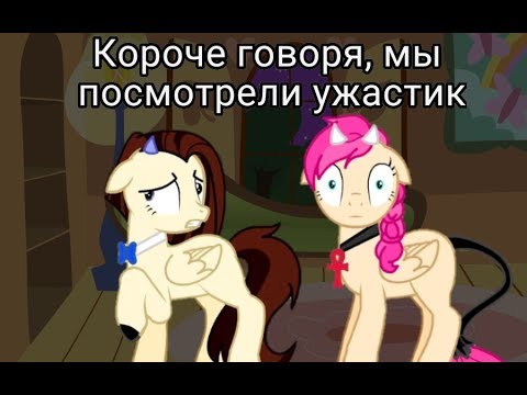 Видео: Короче говоря, мы посмотрели ужастик (AnnAndWindy)
