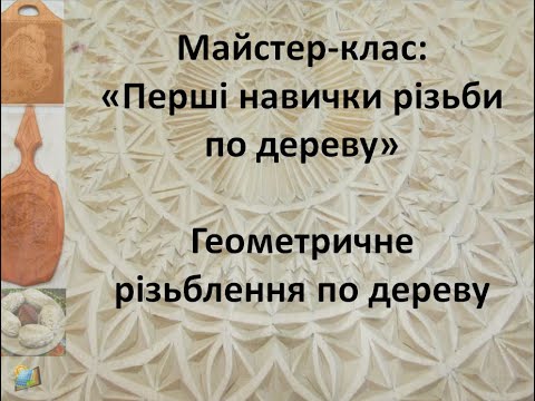 Видео: Майстер-клас "Геометричне різьблення по дереву"