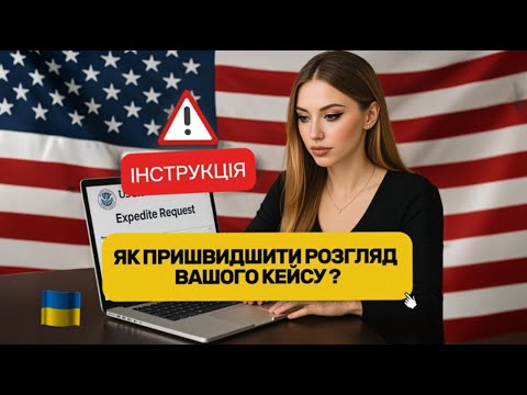 Видео: Як пришвидшити розгляд кейсу USCIS | Інструкція по Expedite Request онлайн. RE-PAROLE, TPS, EAD