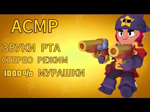 Видео: АСМР ЗВУКИ РТА/СТЕРЕО РЕЖИМ/BRAWL STARS℅999 мурашки