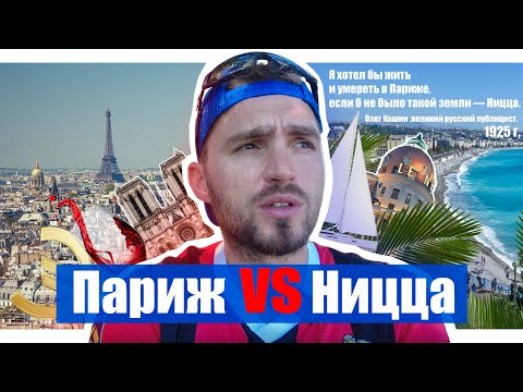 Видео: Париж vs Ницца. Где лучше жить, работать, отдыхать ?